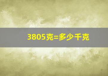 3805克=多少千克