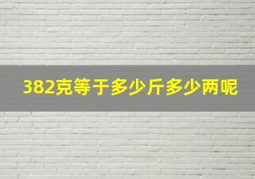 382克等于多少斤多少两呢