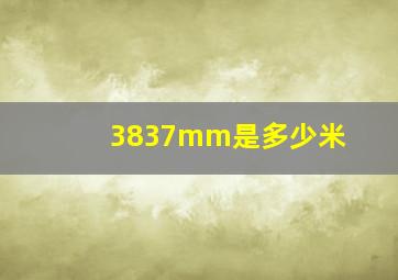 3837mm是多少米