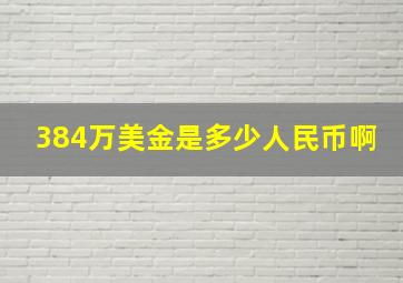 384万美金是多少人民币啊