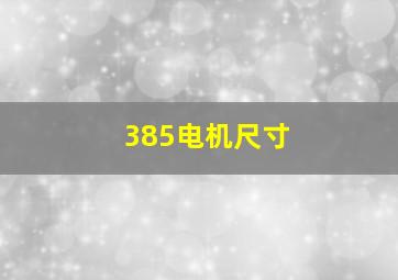 385电机尺寸