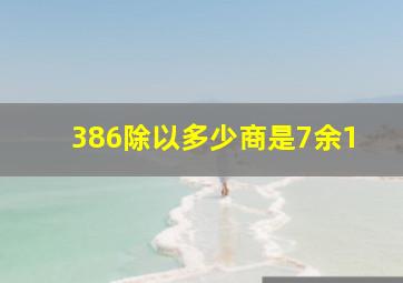 386除以多少商是7余1