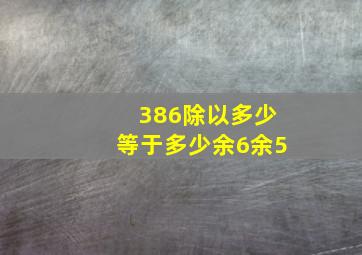 386除以多少等于多少余6余5