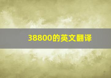 38800的英文翻译