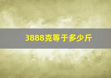 3888克等于多少斤