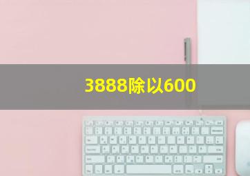 3888除以600