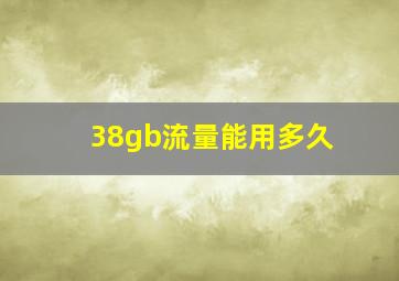 38gb流量能用多久