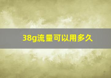 38g流量可以用多久