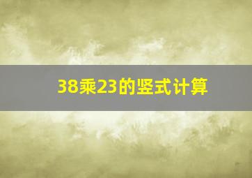 38乘23的竖式计算