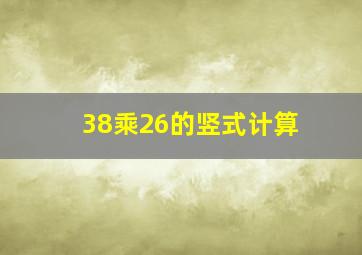 38乘26的竖式计算