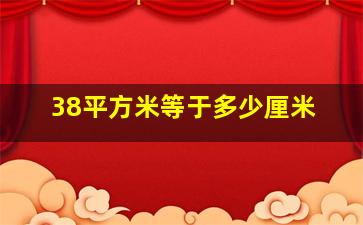 38平方米等于多少厘米