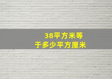 38平方米等于多少平方厘米