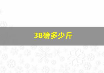 38磅多少斤