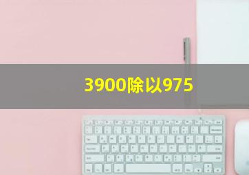 3900除以975