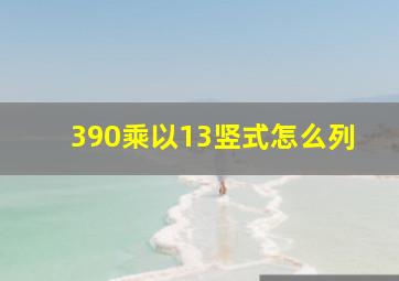 390乘以13竖式怎么列