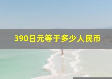 390日元等于多少人民币