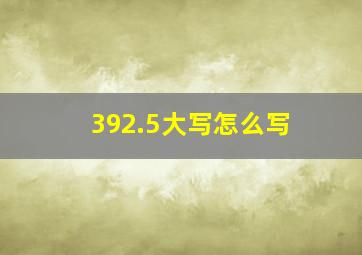 392.5大写怎么写