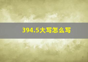 394.5大写怎么写