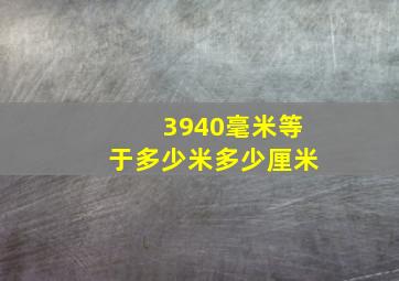 3940毫米等于多少米多少厘米