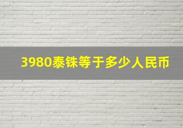 3980泰铢等于多少人民币