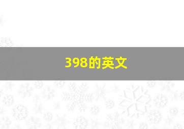 398的英文