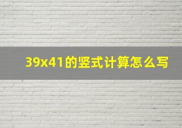 39x41的竖式计算怎么写