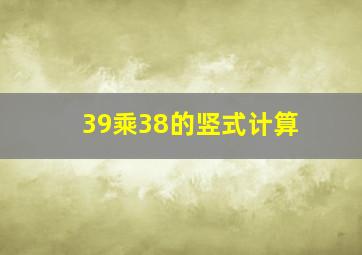 39乘38的竖式计算