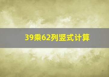 39乘62列竖式计算