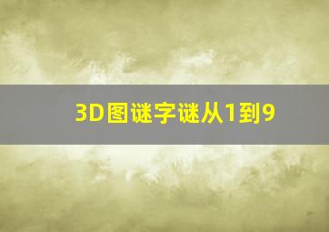 3D图谜字谜从1到9