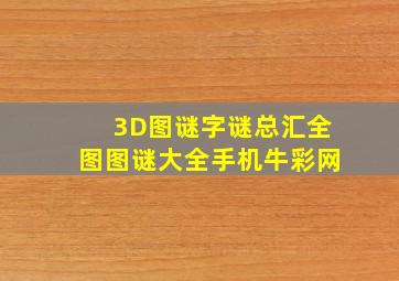 3D图谜字谜总汇全图图谜大全手机牛彩网