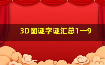 3D图谜字谜汇总1一9