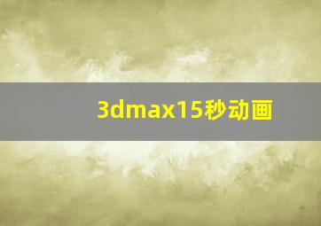 3dmax15秒动画