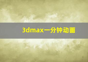 3dmax一分钟动画