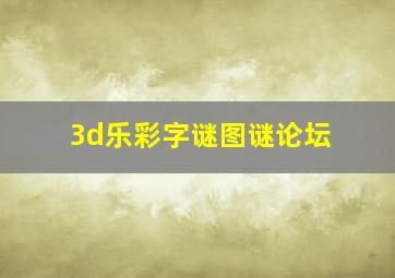 3d乐彩字谜图谜论坛