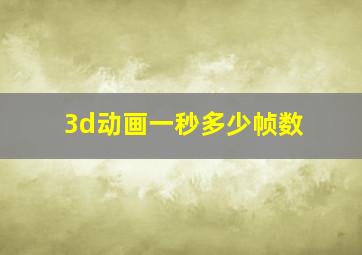 3d动画一秒多少帧数