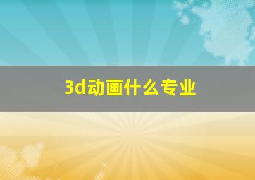 3d动画什么专业