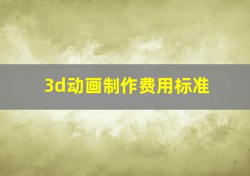 3d动画制作费用标准