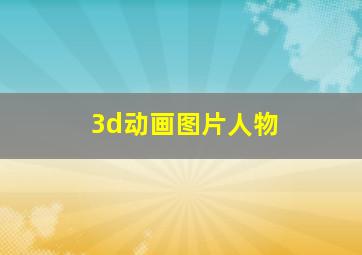 3d动画图片人物