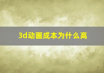 3d动画成本为什么高