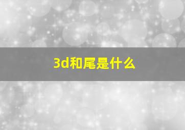 3d和尾是什么