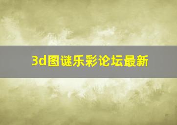 3d图谜乐彩论坛最新