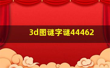 3d图谜字谜44462