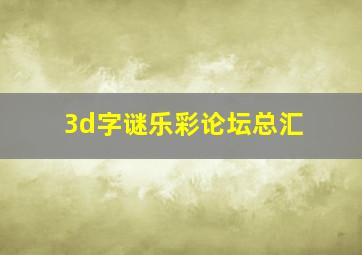 3d字谜乐彩论坛总汇