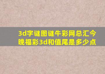 3d字谜图谜牛彩网总汇今晚福彩3d和值尾是多少点