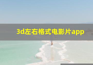 3d左右格式电影片app