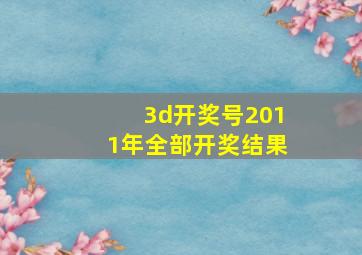 3d开奖号2011年全部开奖结果