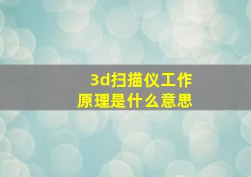 3d扫描仪工作原理是什么意思