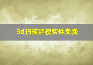 3d扫描建模软件免费