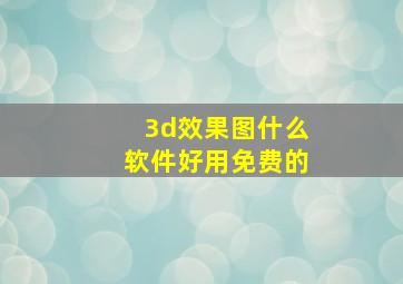 3d效果图什么软件好用免费的