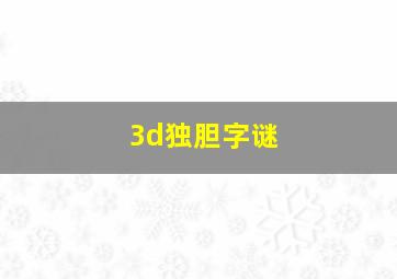 3d独胆字谜